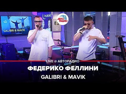 Galibri - Я как Федерико Феллини (Muzaa.net)