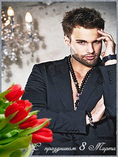С праздником 8 марта