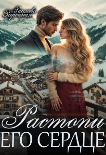 Зарецкая Рацлава Растопи его сердце (2025)