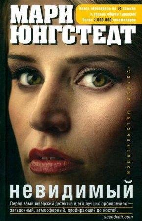 Невидимый Мари Юнгстедт-txt