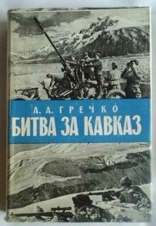 А.Гречко. Битва за Кавказ