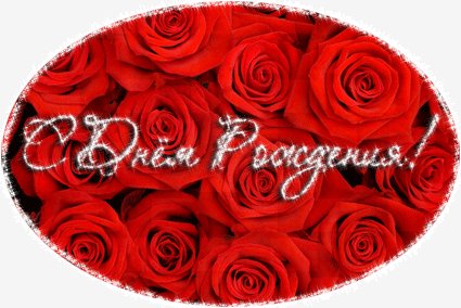 С днем рождения