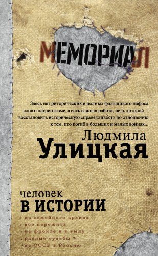 Людмила Улицкая.Человек в истории.2018