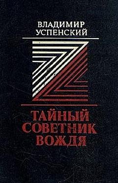 Владимир Успенский - Тайный советник вождя