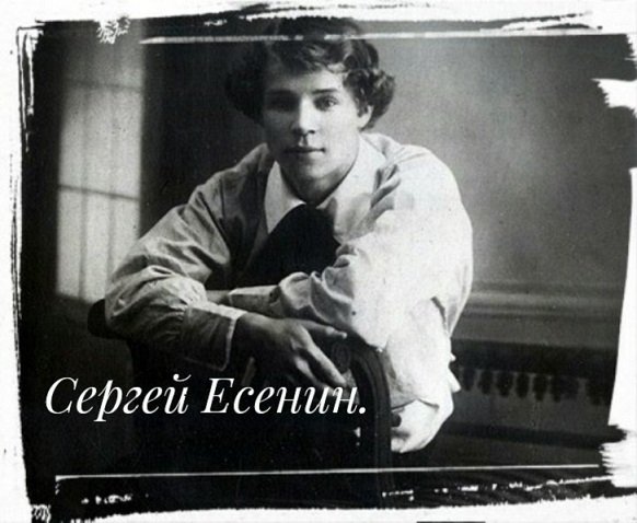 С.Есенин