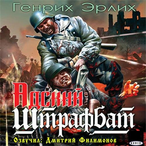 Адский штрафбат