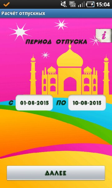 Расчет отпускных