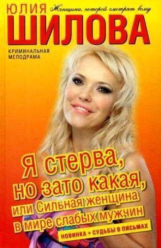 Я стерва но зато какая или Сильная женщи