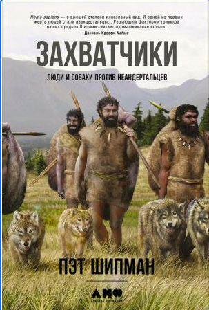 Захватчики: Люди и собаки против неандертальц