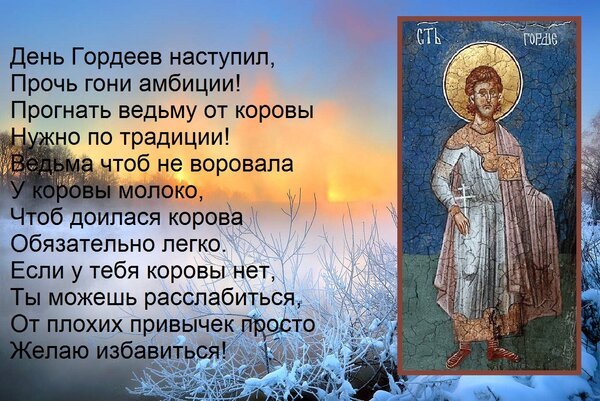Открытка день гордеев наступил прочь