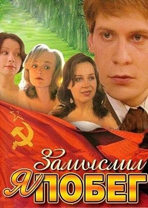 Юрий ПОЛЯКОВ ЗАМЫСЛИЛ Я ПОБЕГ