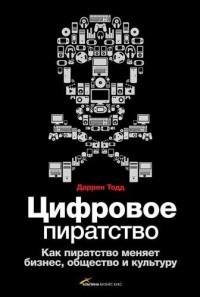Цифровое пиратство. Как пиратство меняет