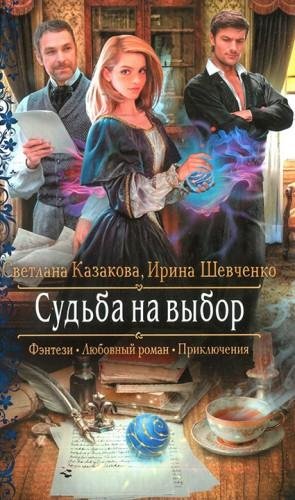 Судьба на выбор (2018)