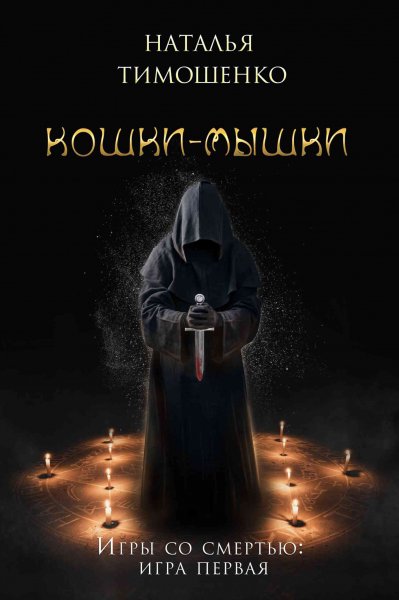 Игры со Смертью (Тимошенко)