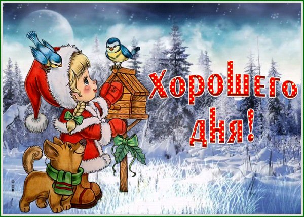 Хорошего дня