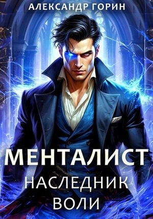 Александр Горин Менталист. Наследник Воли