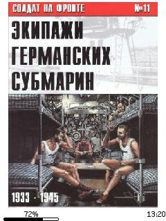 С.Иванов-Экипажи германских субмарин 193