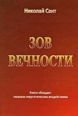 Сант Николай - Зов вечности