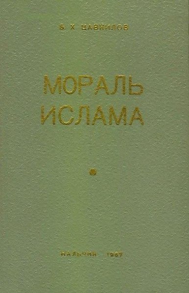Б. Х. Цавкилов. Мораль ислама