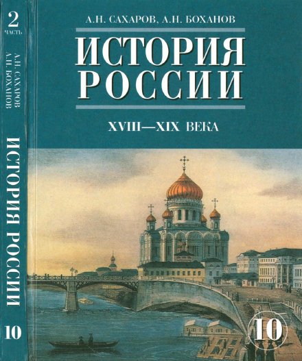 10 кл база 2 часть история России
