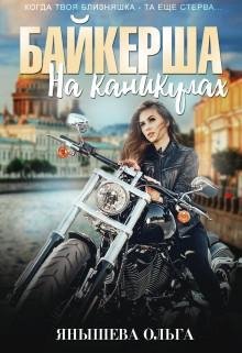 Янышева Ольга Байкерша-1 на каникулах (2019)