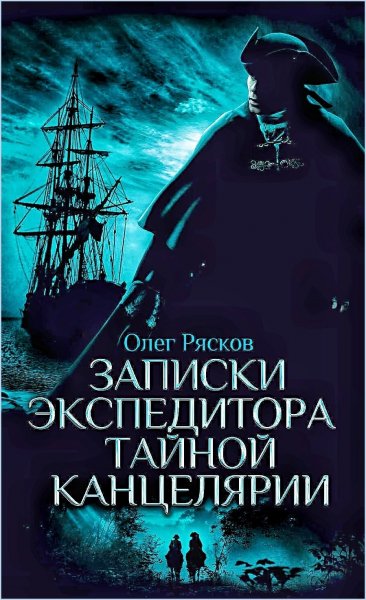 Записки экспедитора тайной концелярии