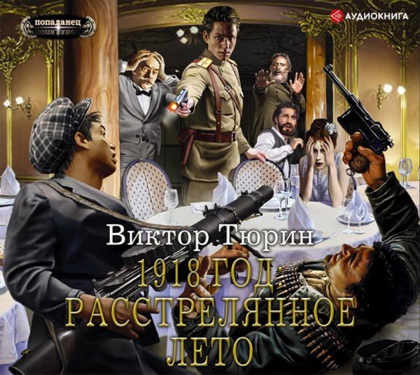 год. Расстрелянное лето ч.2