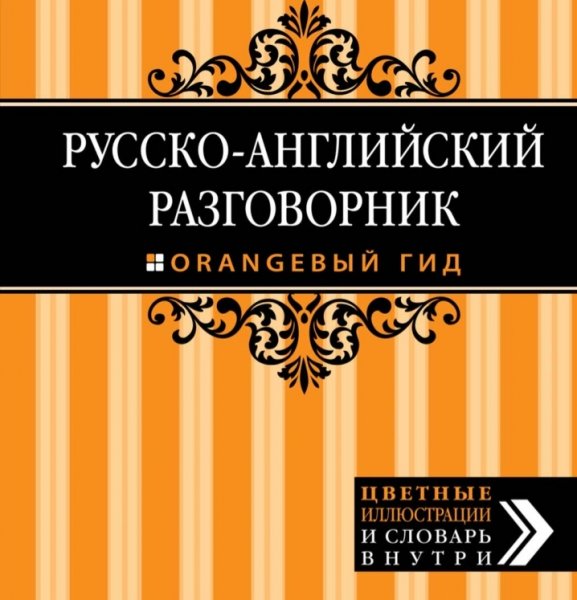 Русско-английский разговорник. Оранжевый гид - 2014