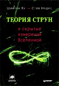 Теория струн и скрытые измерения Вселенн