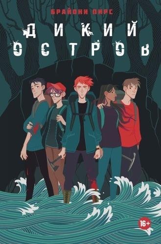 Брайони Пирс. Дикий остров