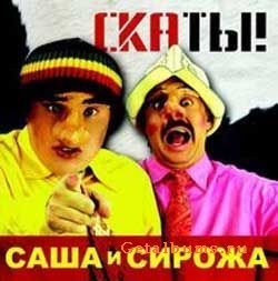 Саша и Сережа - Калыханка
