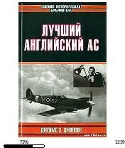 Д.Э.Джонсон-Лучший английский ас 8138.fb