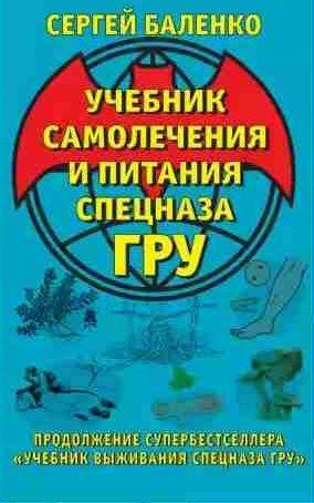 Учебник самолечения и питания Спецназа ГРУ