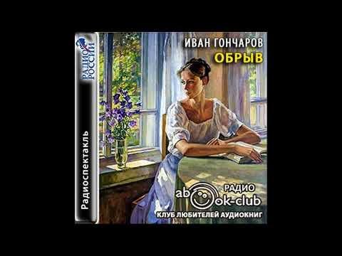 Гончаров И - Обрыв (радиопектакль)