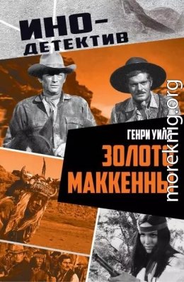 Золото Маккенны