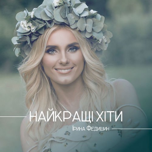 Ірина Федишин - Долоньки