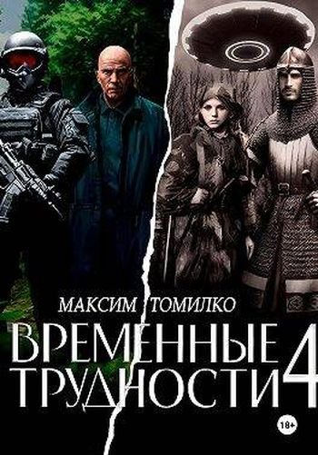 Максим Томилко Временные трудности 4