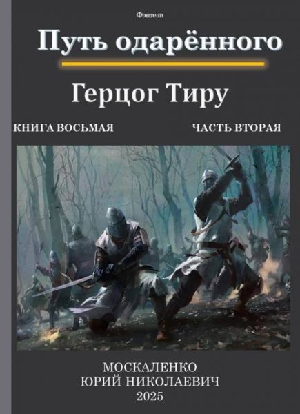 Юрий Москаленко Путь одаренного Герцог Тиру Книга 8, часть 2