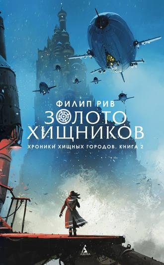 Филип Рив. Золото хищников.a4