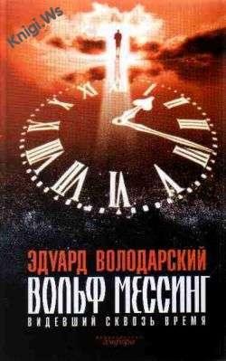 Volodarskiy Volf-Messing-Videvshiy-skvoz