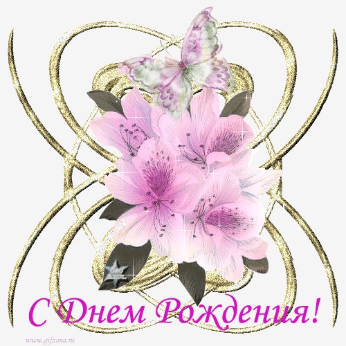 S DNEM ROZHDENIYA a