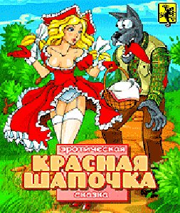 priklyucheniya krasnoj shapochki