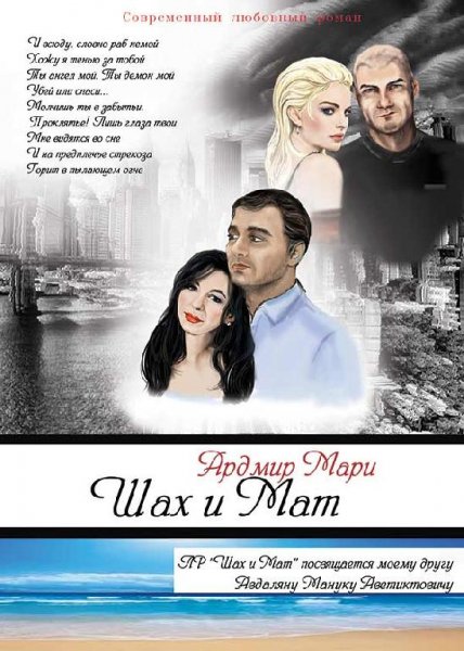 Шах и мат