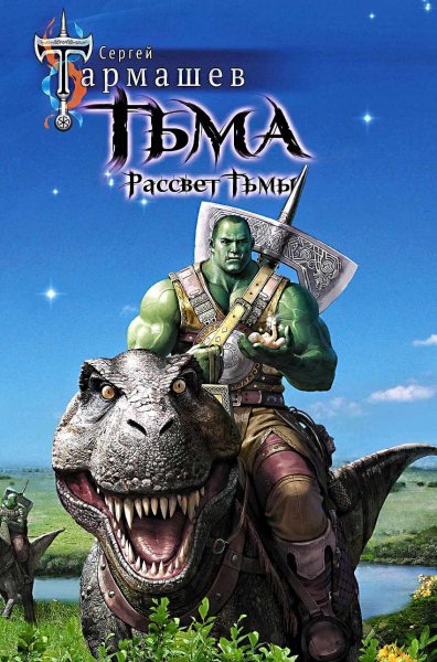 Тьма. Рассвет Тьмы ч.1