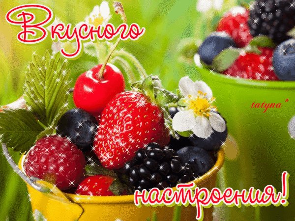 Вкусного настроения !