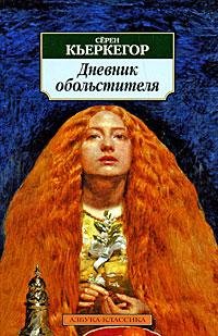 Серен Кьеркегор - Дневник обольстителя (
