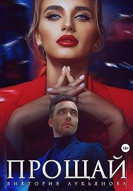 Лукьянова Виктория Прощай (2023)