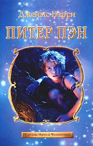 Питер Пен