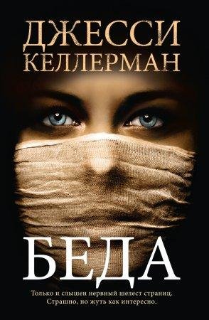 ДЖЕССИ КЕЛЛЕРМАН-БЕДА