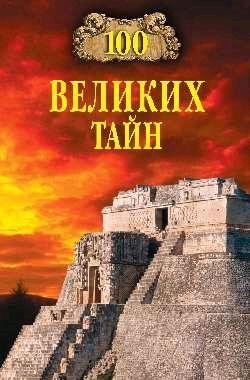 великих тайн